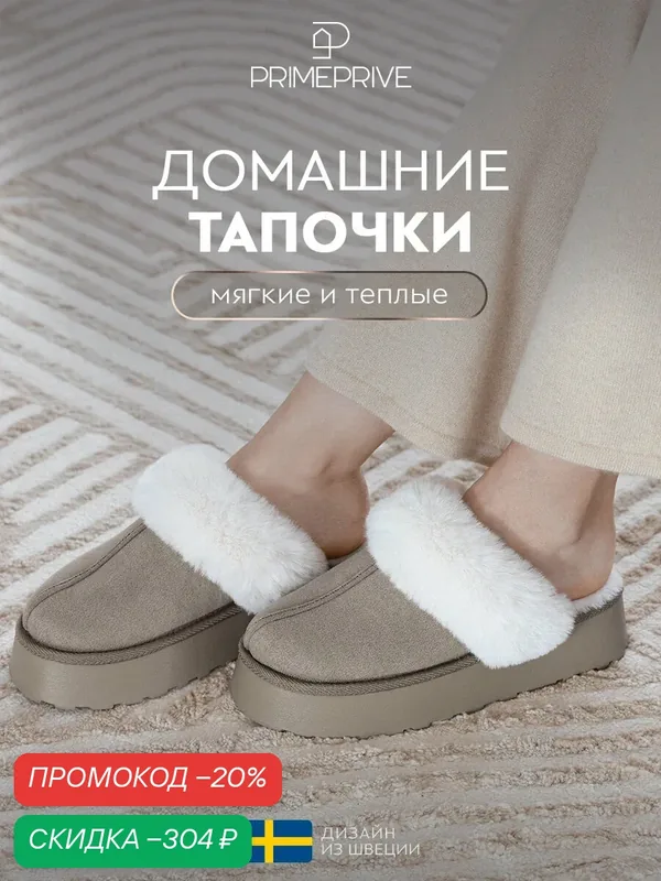 Тапочки Альва — PRIME PRIVE, скидка по промокоду Яндекс Маркет