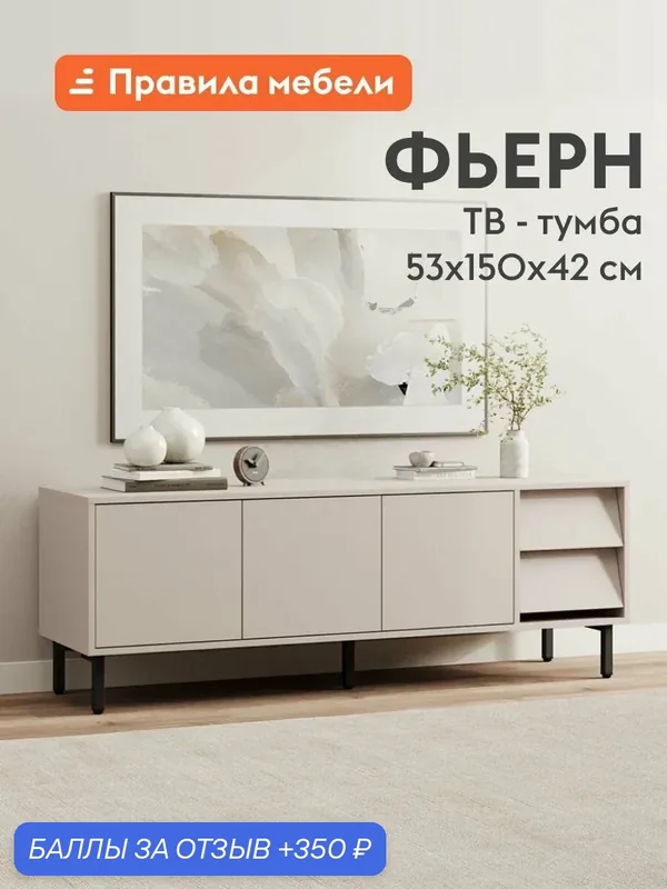 Тумба под телевизор напольная Фьерн ТВ с ящиком, с полками, на ножках, 150х42х53 см, Кашемир / Черный, металл — Правила мебели, 350 баллов за отзыв Яндекс Маркет