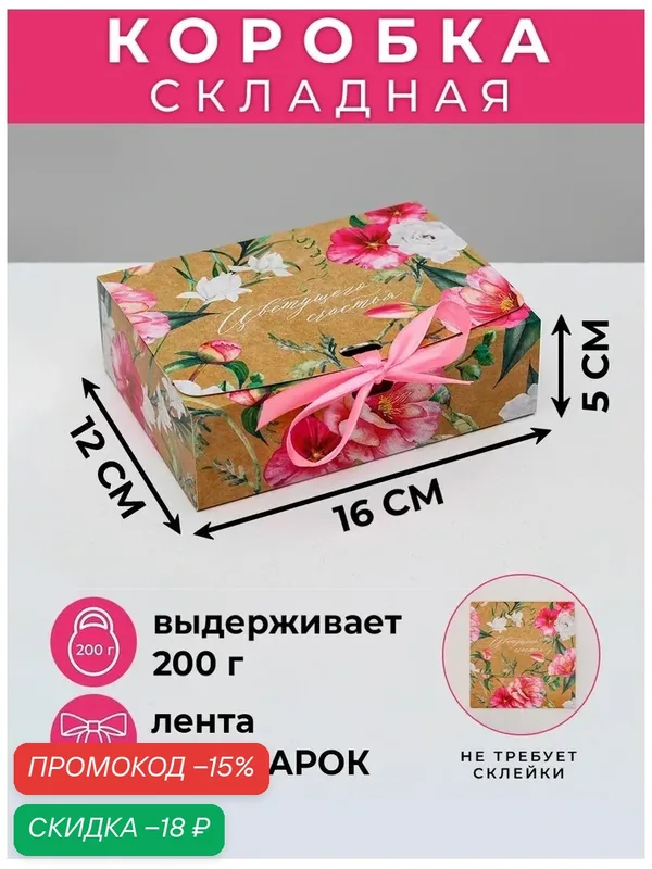 Коробка подарочная «Цветущего счастья», 16, 5 х12, 5 х5 см — Дарите счастье, скидка по промокоду Яндекс Маркет