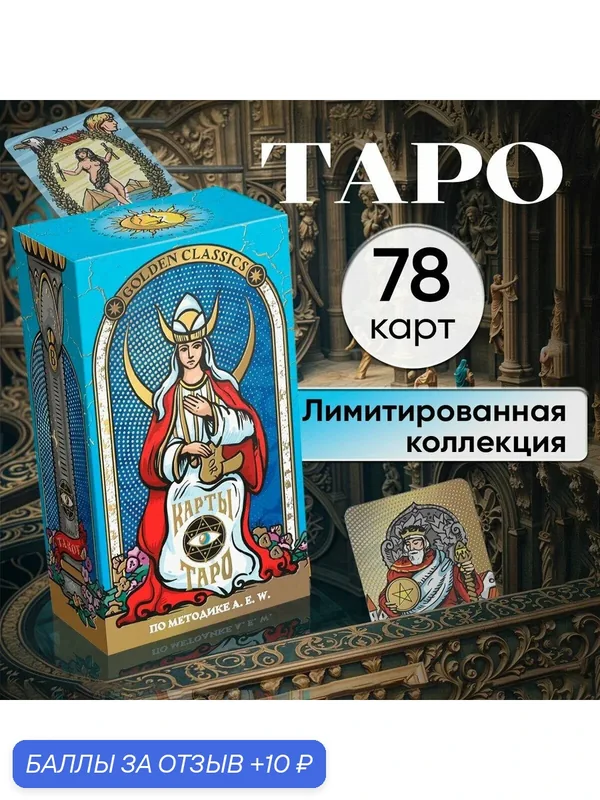 ЛАС играс Таро "Golden classics" золотые, 78 карт (6х11 см), 16+ — ЛАС ИГРАС, 10 баллов за отзыв Яндекс Маркет