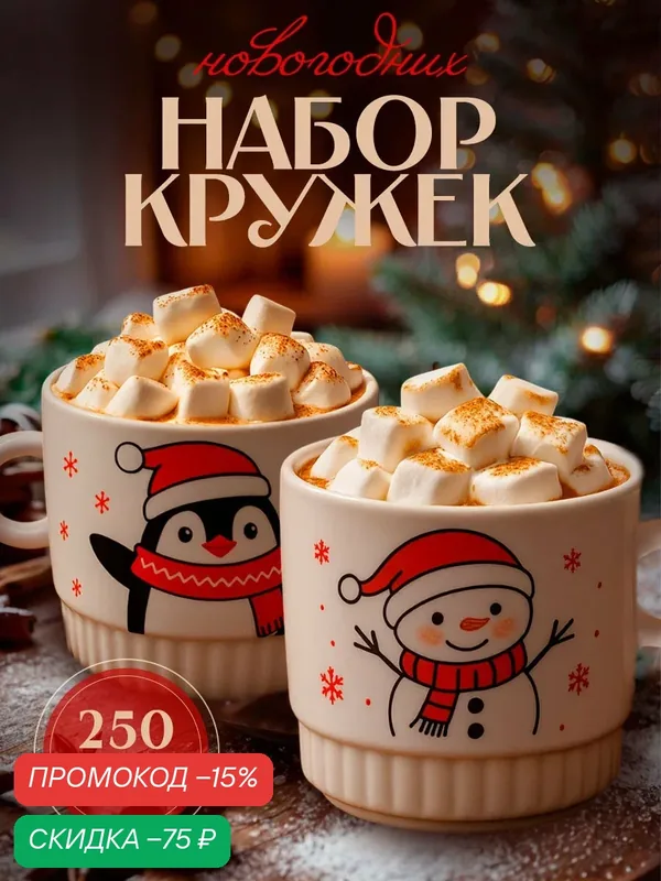 Подарочный набор кружек из керамики "С Новым годом!", 250 мл, 2 шт. — Дорого внимание, скидка по промокоду Яндекс Маркет