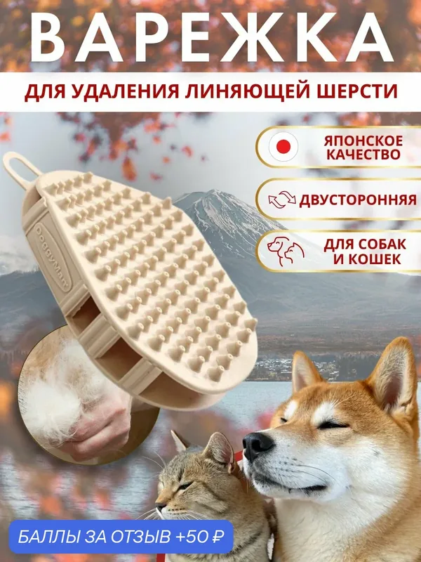 Каучуковая двусторонняя варежка Japan Premium Pet для удаления линяющей шерсти для собак и кошек — Japan Premium Pet, скидка по промокоду Яндекс Маркет