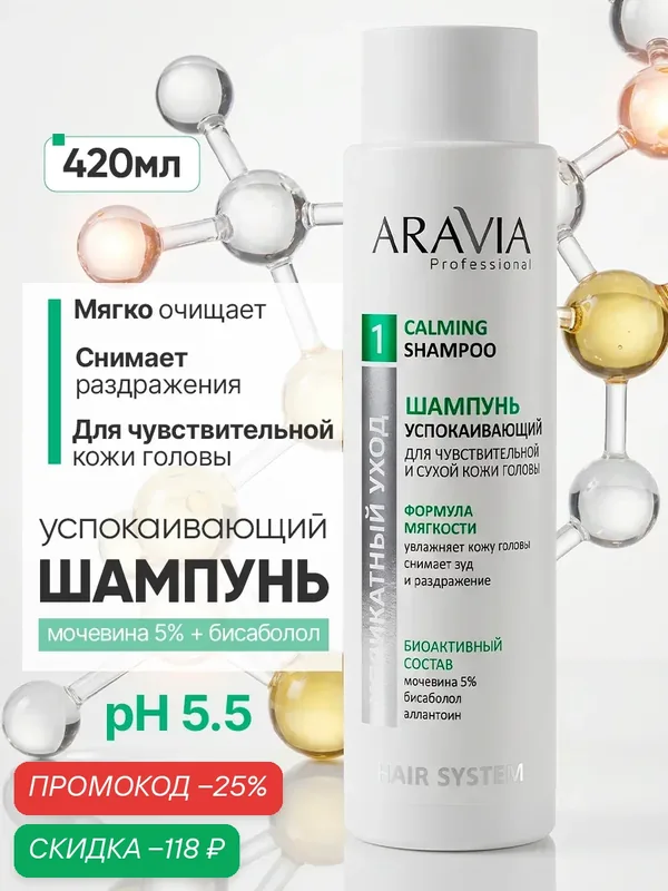 ARAVIA Professional Шампунь для волос женский увлажняющий для кожи головы с мочевиной 5% успокаивающий, 420 мл — ARAVIA, скидка по промокоду Яндекс Маркет