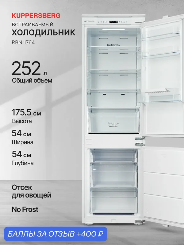 Холодильник встраиваемый Kuppersberg RBN 1764 (Модификация 2026 года) — Kuppersberg, 400 баллов за отзыв Яндекс Маркет