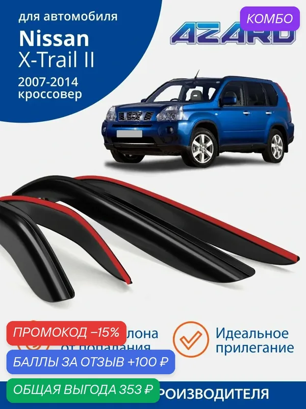 Дефлекторы окон Azard для Nissan X-Trail Т31 (2007-2014). Ветровики на Ниссан Х Трейл Т31, накладные 4 шт. — Azard, скидка по промокоду Яндекс Маркет