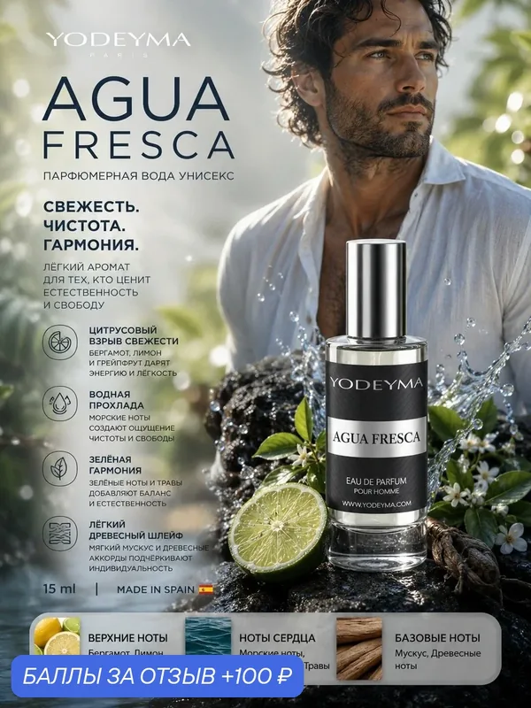 YODEYMA парфюмерная вода унисекс AGUA FRESCA 15 ml — YODEYMA, 100 баллов за отзыв Яндекс Маркет