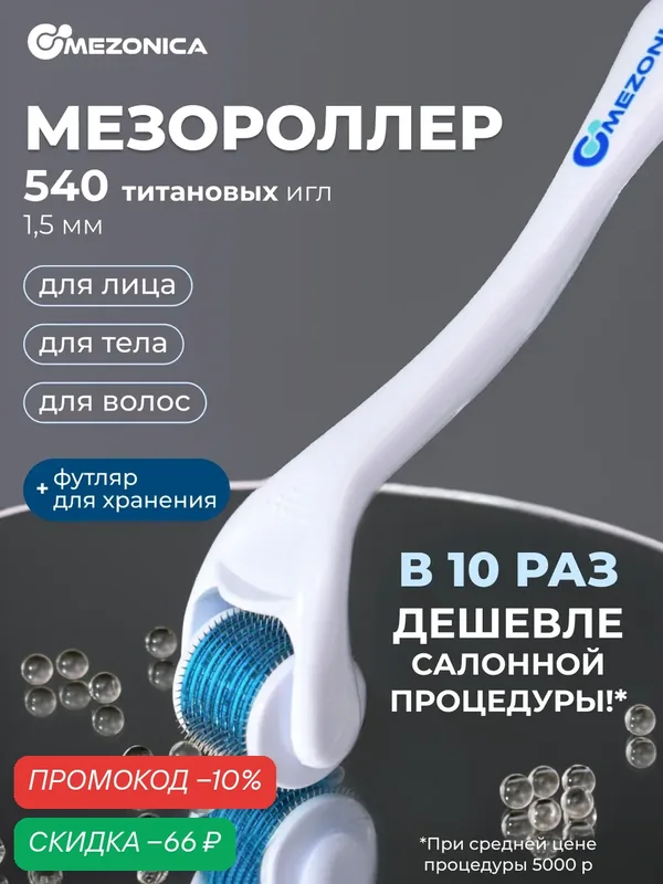 Мезороллер для лица и тела, 540 игл длиной 1, 5 мм — MEZONICA, скидка по промокоду Яндекс Маркет
