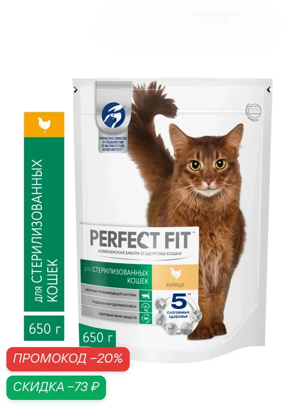 Сухой корм Perfect Fit для стерилизованных кошек, Курица, 650 г. — Perfect Fit, скидка по промокоду Яндекс Маркет