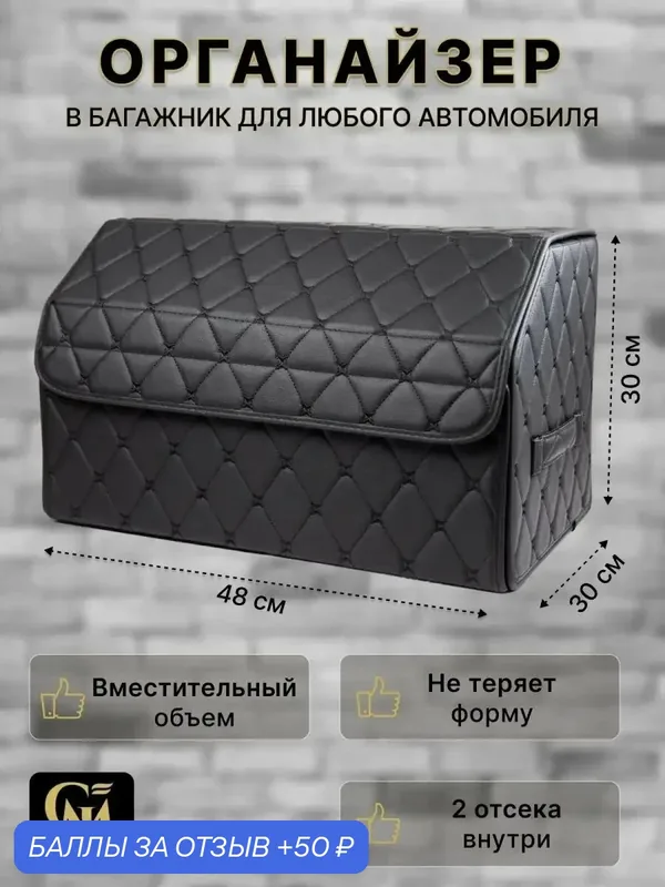 Органайзер в багажник автомобиля, черный с черный строчкой 48 см — GM GROUP, 50 баллов за отзыв Яндекс Маркет