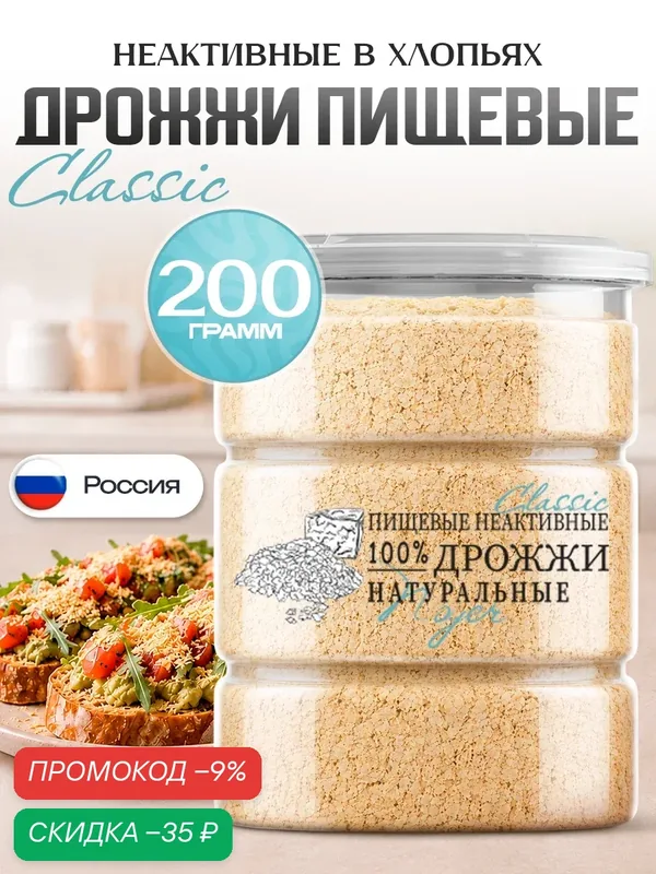 Дрожжи "Classic" неактивные Noyer натуральные в хлопьях пищевые, 200 гр. — NOYER, скидка по промокоду Яндекс Маркет