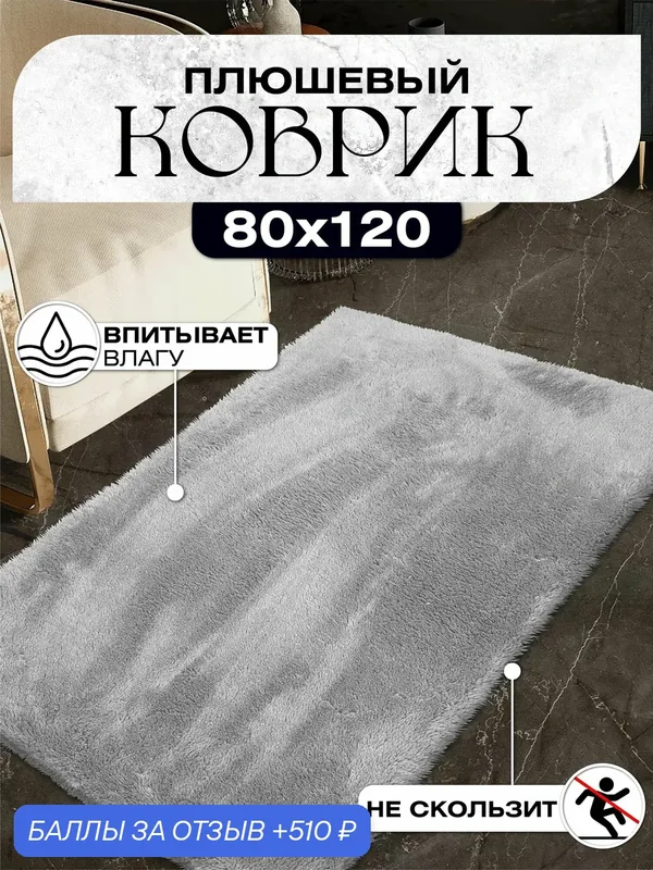 Коврик комнатный плюшевый противоскользящий 80х120 серый — ВАЙ КОВРИК, 510 баллов за отзыв Яндекс Маркет