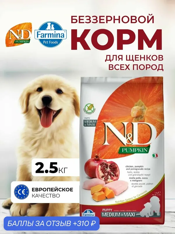Сухой корм для щенков, беременных, кормящих Медиум Макси 2, 5кг Курица беззерновой Farmina ND Pumpkin Тыква Курица гранат — Farmina, 310 баллов за отзыв Яндекс Маркет