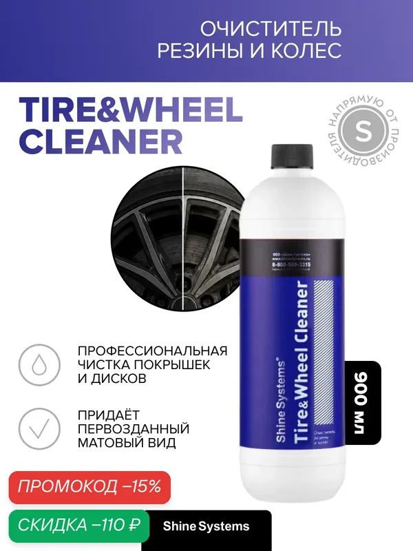 Очиститель резины и колес Shine Systems Tire&Wheel Cleaner, 900 мл SS591 — Shine Systems, скидка по промокоду Яндекс Маркет
