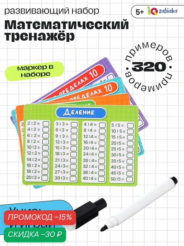 Развивающий набор IQ-ZABIAKA «Математический тренажёр», 320 примеров, стирающийся маркер — IQ-ZABIAKA, скидка по промокоду Яндекс Маркет