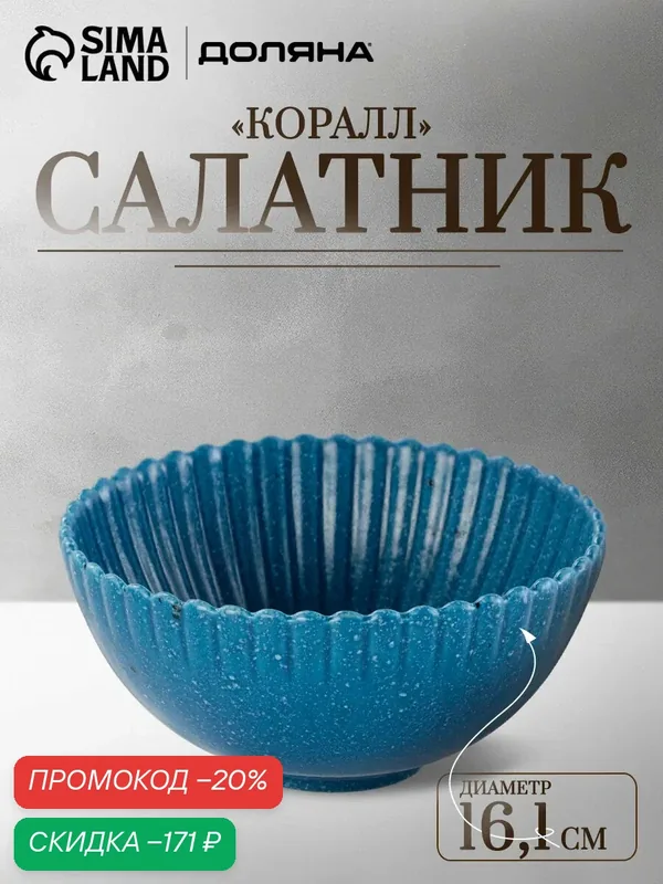 Салатник для сервировки стола Доляна «Коралл», d=16.1 см, керамика, цвет синий — Доляна, скидка по промокоду Яндекс Маркет