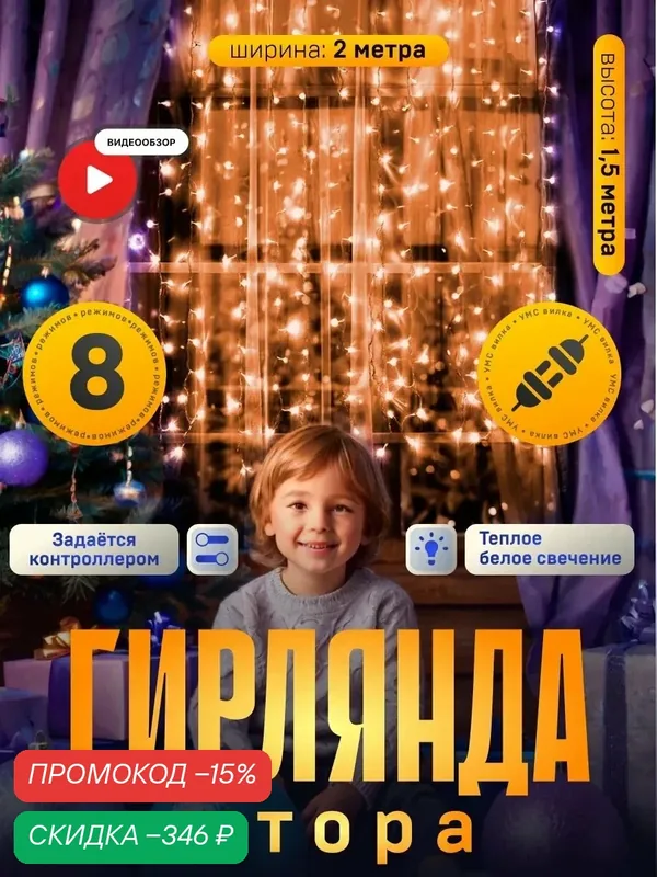 Гирлянда "Занавес" размер 2 × 1.5 м, IP20, прозрачная нить, 360 LED, свечение тёплое белое, 8 режимов, 220 В — Luazon Lighting, скидка по промокоду Яндекс Маркет
