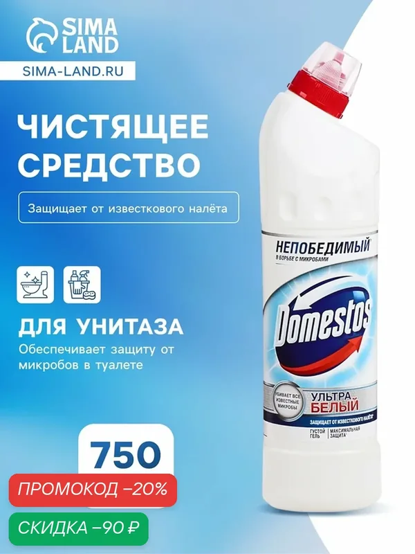 Чистящее средство Domestos "Ультра белый", гель, для унитаза, 750 мл — Доместос, скидка по промокоду Яндекс Маркет