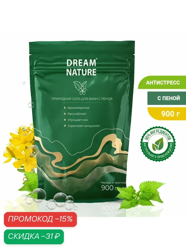 Ароматизированная соль с пеной для ванн, череда и крапива, 900 г — Dream Nature, скидка по промокоду Яндекс Маркет