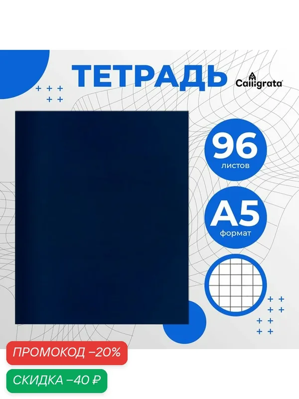 Тетрадь 96 листов в клетку Calligrata, бумвинил, блок офсет, синий — Calligrata, скидка по промокоду Яндекс Маркет