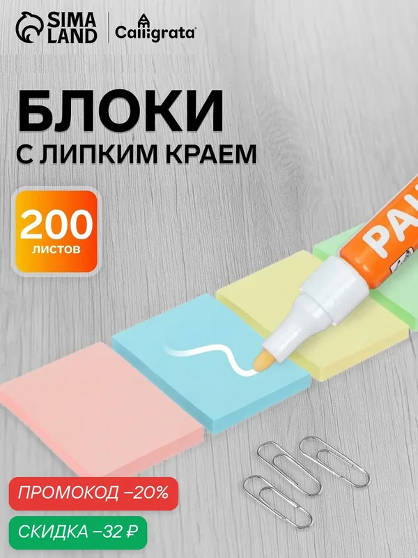 Набор блоков с липким краем формата 38 × 51 мм, 4 по 50 листов — Calligrata, скидка по промокоду Яндекс Маркет