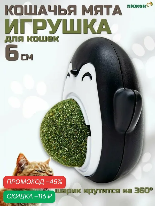 Игрушка Пижон "Пингвин", для кошек, с кошачьей мятой, 6 см, чёрный — ПИЖОН, скидка по промокоду Яндекс Маркет