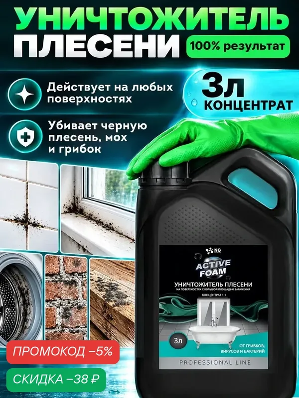 Средство от плесени, на стенах, бетоне, в стиральной машине, от плесени в ванной. Канистра NG118 3л — NovelGuard, скидка по промокоду Яндекс Маркет