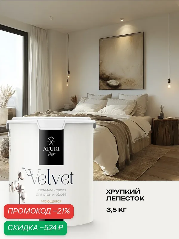 Краска для стен и обоев белая Aturi Design Velvet 3, 5 кг Хрупкий лепесток, моющаяся, матовая, акриловая белая кремовая — Aturi Design, скидка по промокоду Яндекс Маркет