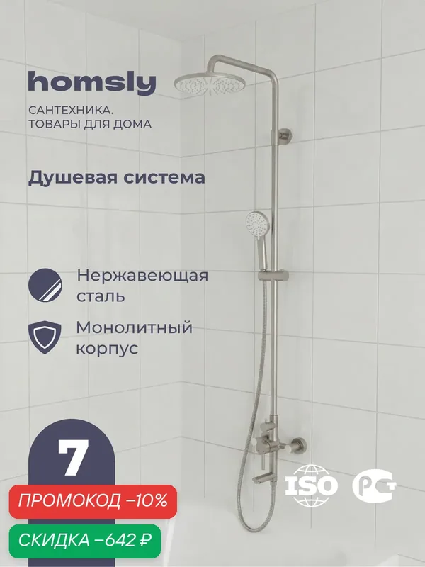 Душевая система со смесителем Homsly, нержавеющая сталь, коллекция Elema, 3H-009-SMSS-ELE — Homsly, скидка по промокоду Яндекс Маркет