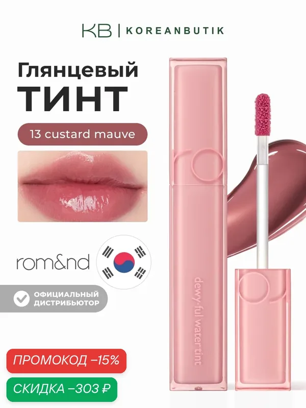 Тинт глянцевый для губ | ROM&ND Dewyful Water Tint 13. Custard Mauve — скидка по промокоду Яндекс Маркет