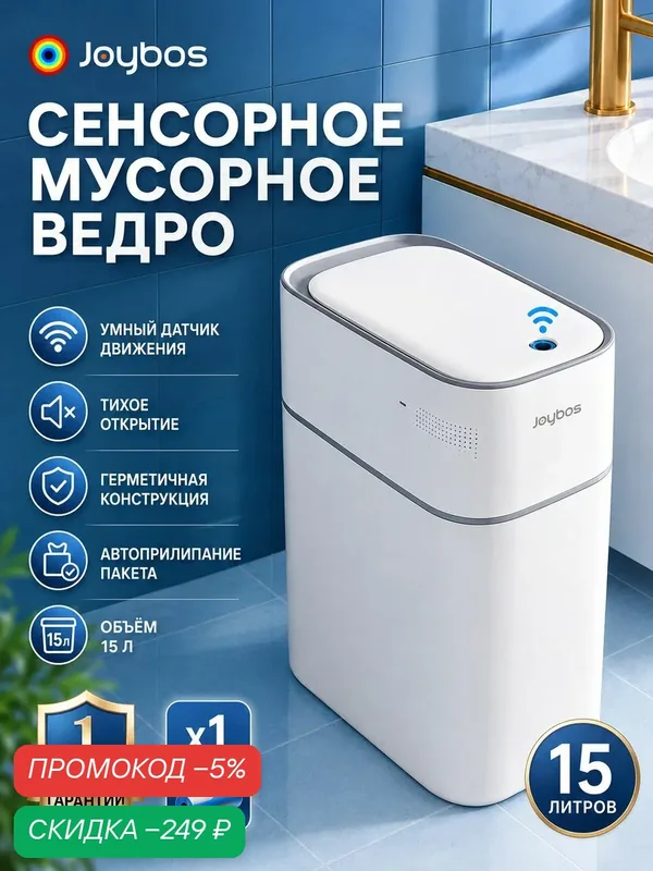 Joybos умное сенсорное мусорное ведро 15 л — скидка по промокоду Яндекс Маркет