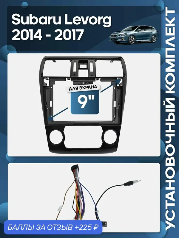 Рамка переходная Subaru Levorg 2014 — 2017 для 9" магнитолы + проводка / Wide Media — 225 баллов за отзыв Яндекс Маркет