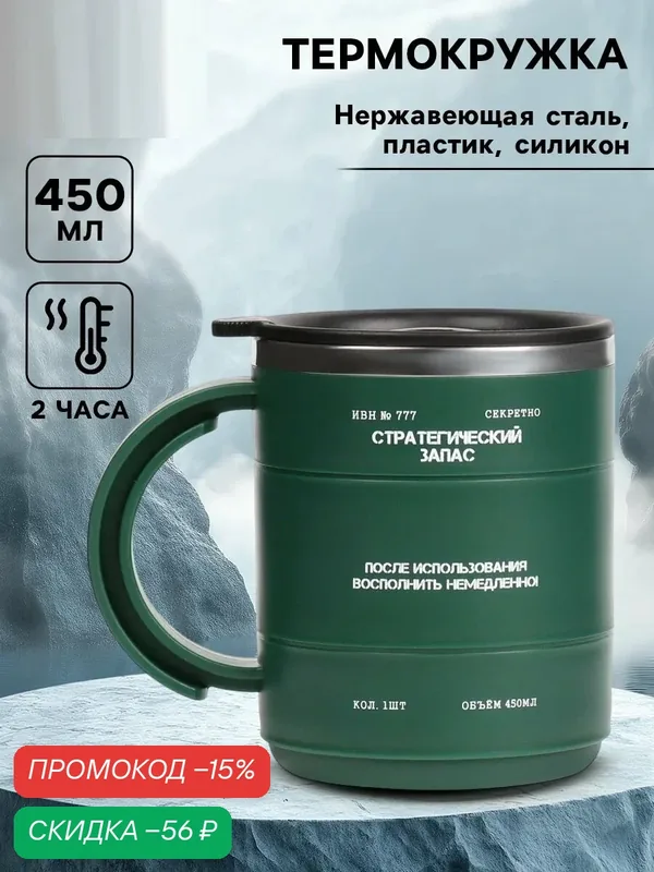 Термокружка "Стратегический запас", 450 мл, с ручкой, сохраняет тепло 2 ч, зеленый — Сима-ленд, скидка по промокоду Яндекс Маркет