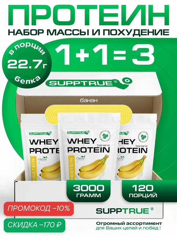 Протеин сывороточный Supptrue, для похудения, для набора мышц, 3 кг, банан — SUPPTRUE, скидка по промокоду Яндекс Маркет