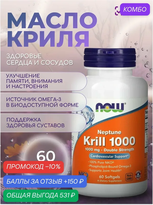 Масло криля 1000 мг NOW KRILL OIL 60 SGELS — NOW, промокод и 150 баллов за отзыв Яндекс Маркет