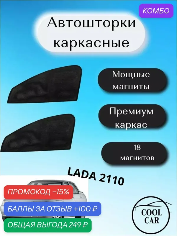 Автошторка COOL CAR, для Lada 2110, встроенные магниты, черная — COOL CAR, промокод и 100 баллов за отзыв Яндекс Маркет