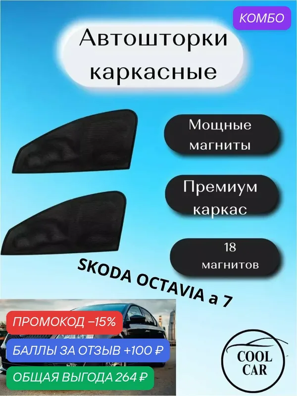 Автошторка COOL CAR, для Skoda Octavia A7, магнитная, на передние окна, черная — COOL CAR, промокод и 100 баллов за отзыв Яндекс Маркет
