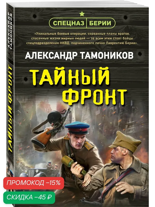 Тамоников А. А. Тайный фронт — ЭКСМО, скидка по промокоду Яндекс Маркет