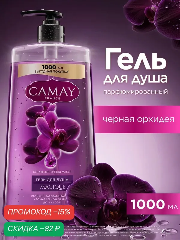CAMAY Гель для душа женский парфюмированный Magique Магическое заклинание Черная орхидея с маслами, 1000 мл — CAMAY, скидка по промокоду Яндекс Маркет