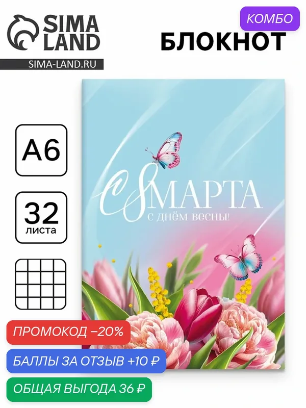 Блокнот ArtFox «С 8 Марта», A6, 32 листа, в клетку, голубой, мягкий переплет — ArtFox, промокод и 10 баллов за отзыв Яндекс Маркет