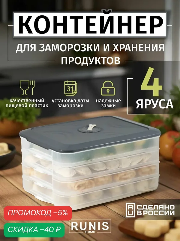 Контейнеры для заморозки и хранения из пищевого пластика — RUNIS, скидка по промокоду Яндекс Маркет