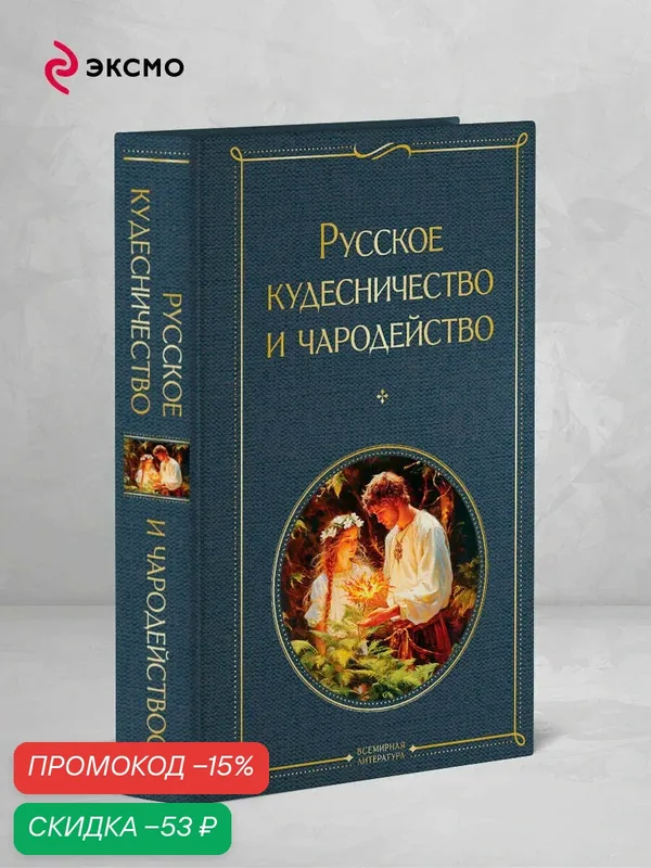 Сахаров И. П, Даль В. И. и другие. Русское кудесничество и чародейство — ЭКСМО, скидка по промокоду Яндекс Маркет