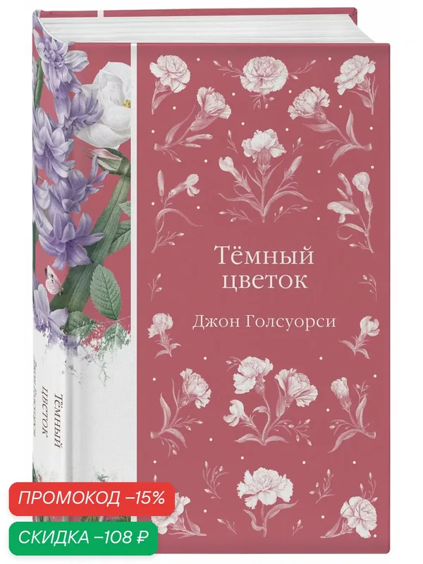 Голсуорси Дж. Темный цветок — ЭКСМО, скидка по промокоду Яндекс Маркет