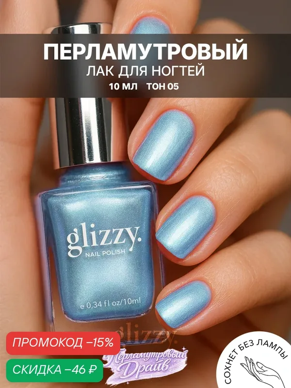 Лак для ногтей glizzy "Перламутровый Драйв", голубой, с блестками, без лампы, 11 мл — Frenchi, скидка по промокоду Яндекс Маркет