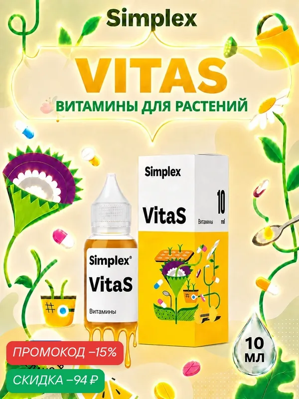 Удобрение с витаминами и аминокислотами Simplex ВитаС (VitaS) 10 мл. — Simplex, промокод и 50 баллов за отзыв Яндекс Маркет