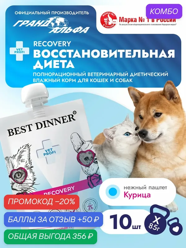 Влажный диетический корм Best Dinner (Бест Диннер) Vet Profi Recovery для кошек и собак при при истощении, выздоровлении и послеоперационном восстановлении (10шт х 85гр) — Best Dinner, промокод и 50 баллов за отзыв Яндекс Маркет