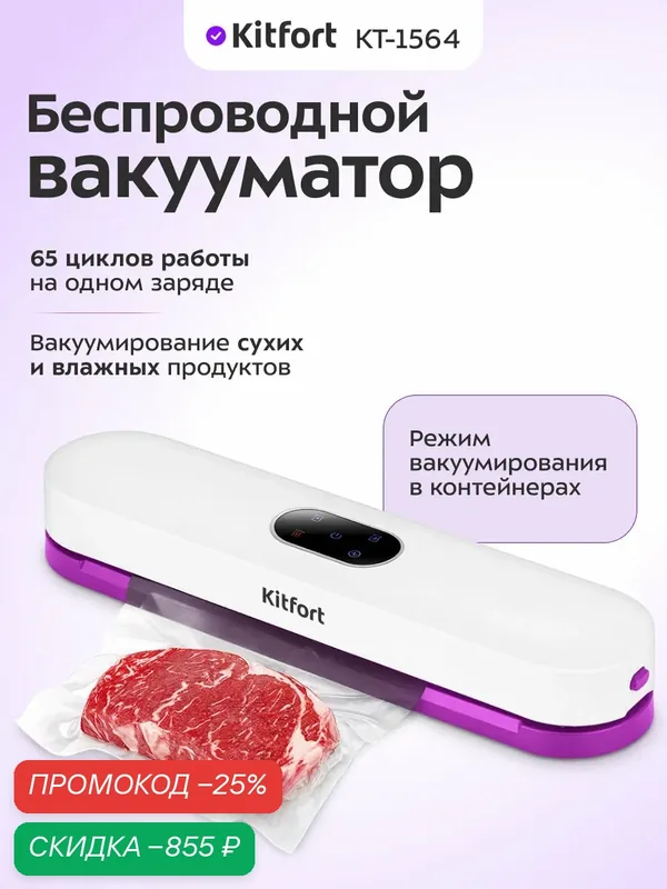 Беспроводной вакууматор Kitfort КТ-1564 — Kitfort, скидка по промокоду Яндекс Маркет