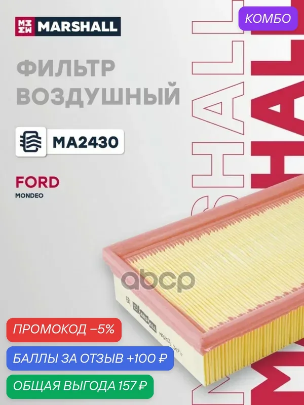 Фильтр воздушный Ford Mondeo III 00- (MA2430) MARSHALL арт. MA2430 — Marshall, скидка по промокоду Яндекс Маркет
