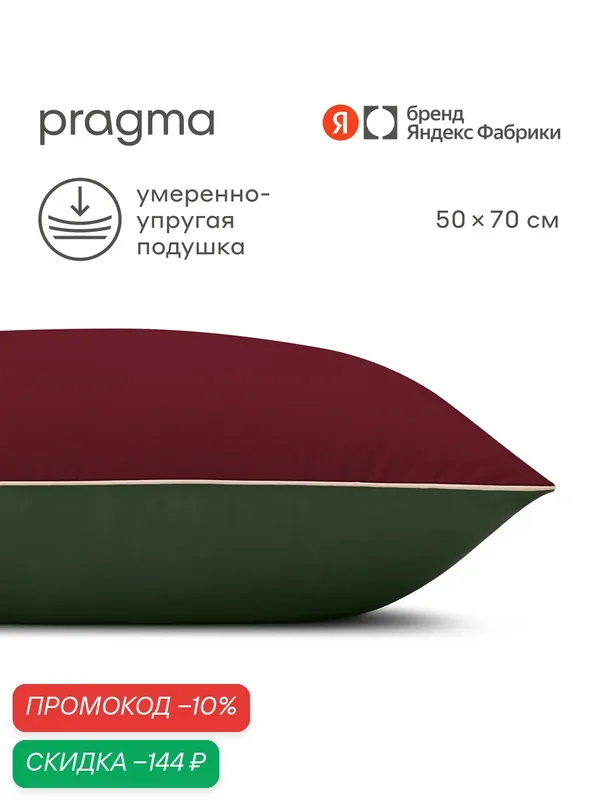 Подушка для сна Pragma Pulek, изумрудно-бордовый, 50х70 см — Pragma, скидка по промокоду Яндекс Маркет