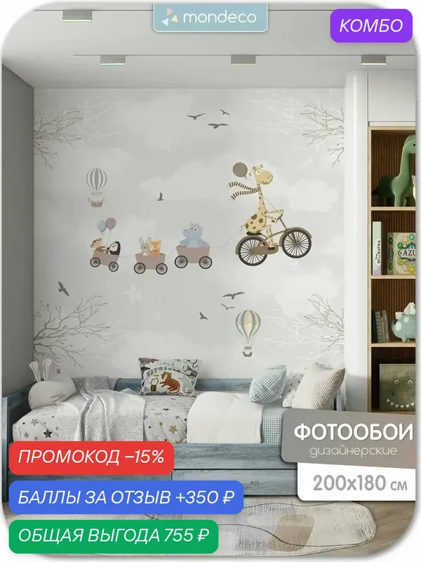Фотообои Жираф 200х180 в детскую — Mondeco, промокод и 350 баллов за отзыв Яндекс Маркет