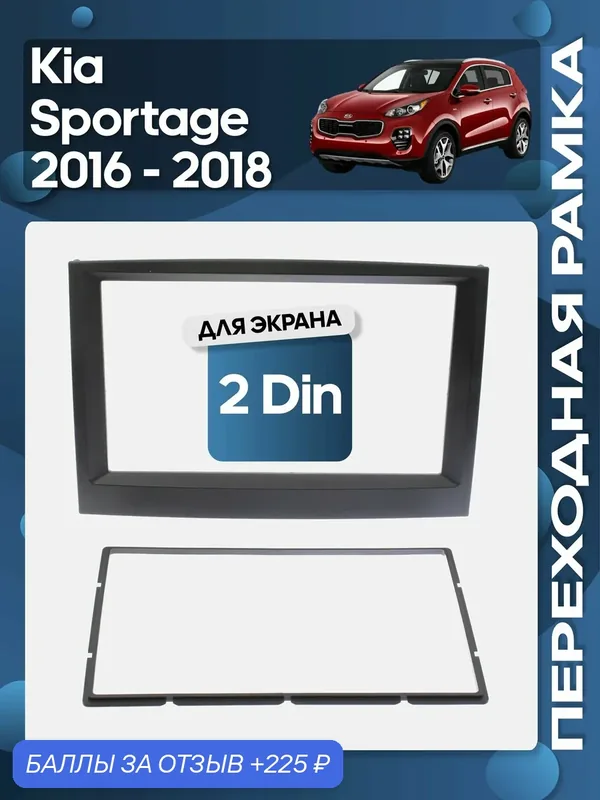 Рамка переходная Kia Sportage 2016 — 2018 2 Din / Wide Media — 225 баллов за отзыв Яндекс Маркет
